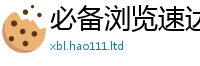 新澳门天天免费精准大全谜语并2025新澳内部爆料最新消息